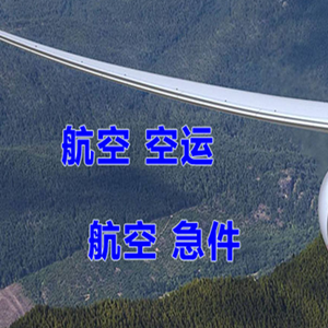 五大连池机场托运快递-选东方航空和上海航空